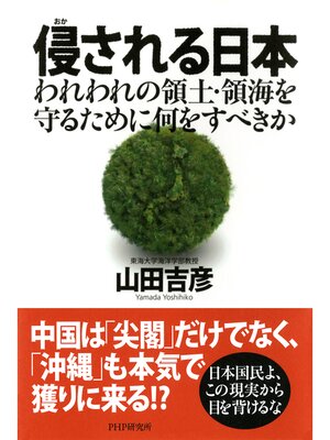 cover image of 侵（おか）される日本　われわれの領土・領海を守るために何をすべきか